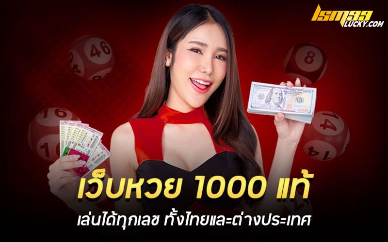 เว็บหวย 1000 แท้ ไม่ผ่านเอเย่นต์