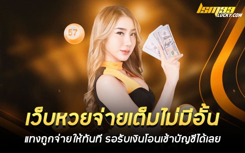 เว็บหวยจ่ายเต็มไม่มีอั้น