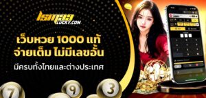 เว็บหวย 1000 แท้