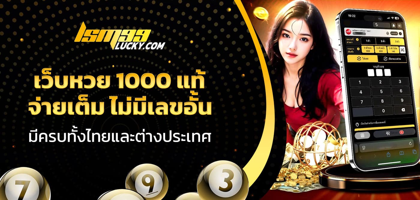 เว็บหวย 1000 แท้