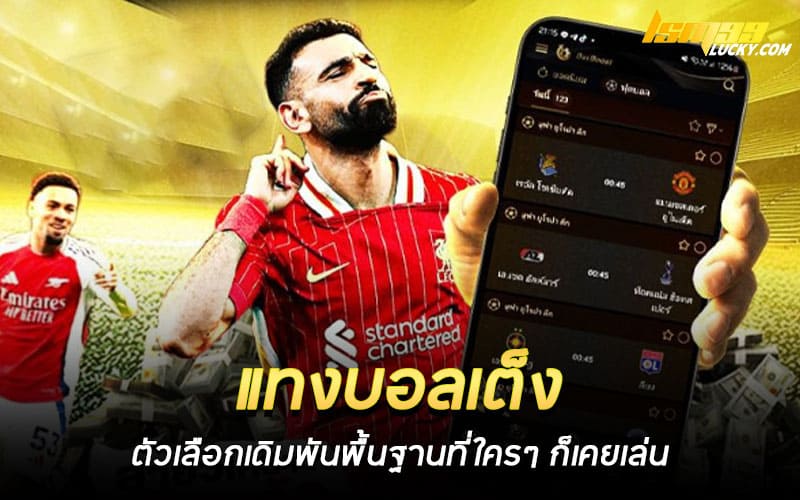 แทงบอลเต็ง