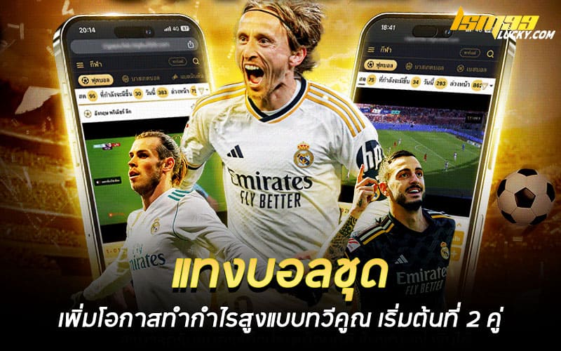 แทงบอลชุด