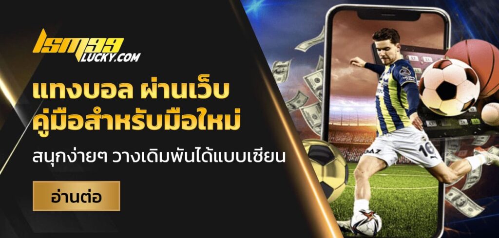 แทงบอล ผ่านเว็บ