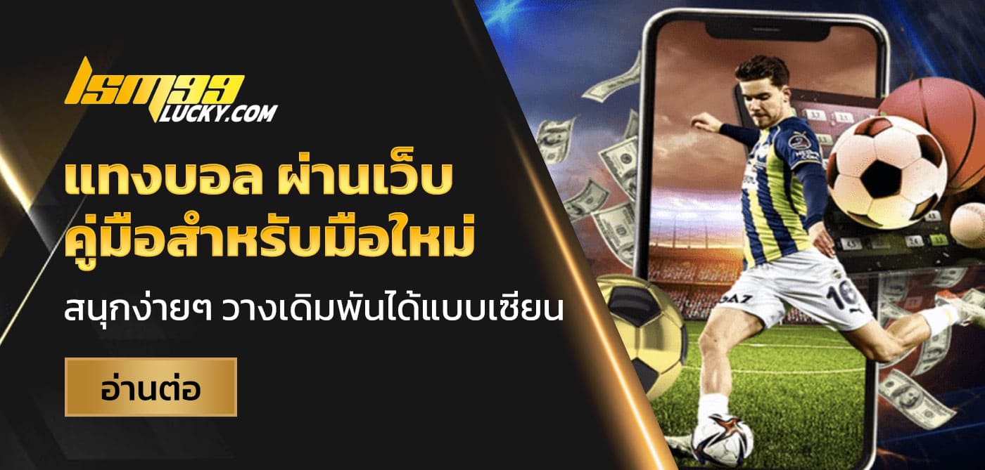 แทงบอล ผ่านเว็บ