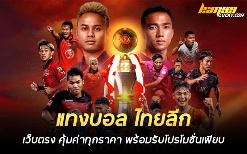 แทงบอล ไทยลีก เว็บตรง