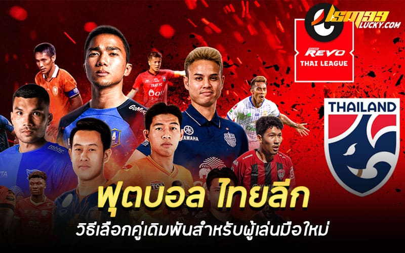 ฟุตบอล ไทยลีก