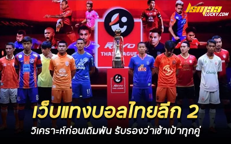 เว็บแทงบอลไทยลีก 2