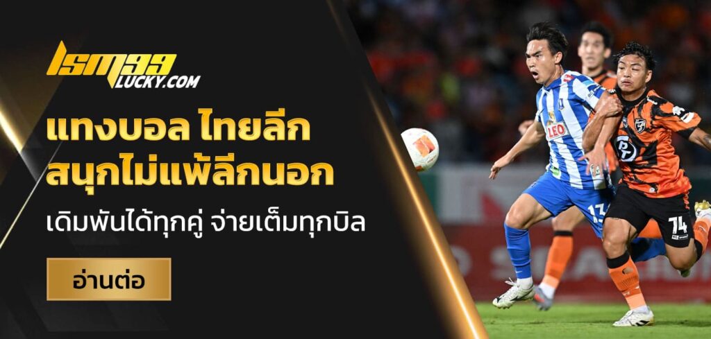 แทงบอล ไทยลีก