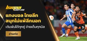 แทงบอล ไทยลีก