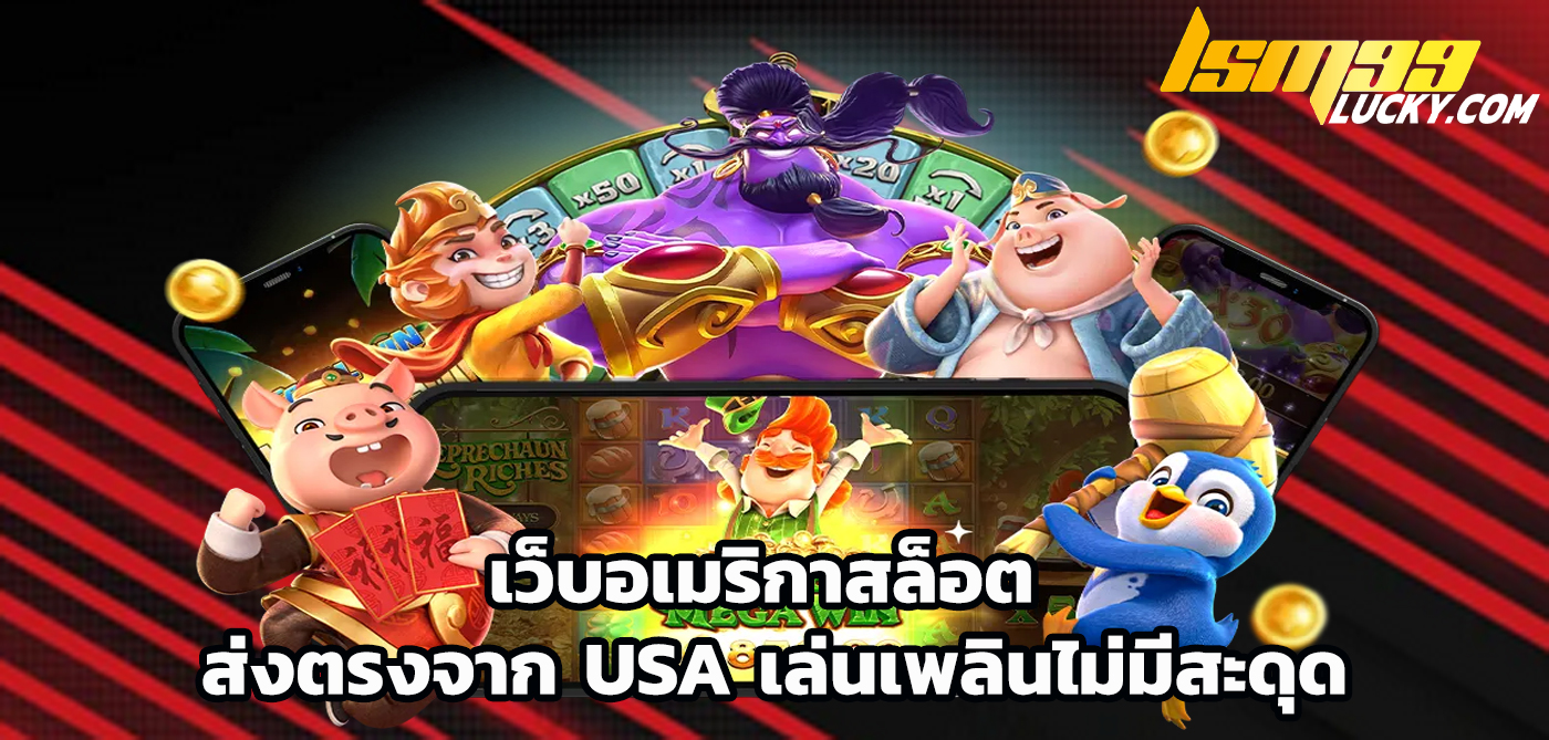 เว็บอเมริกาสล็อต