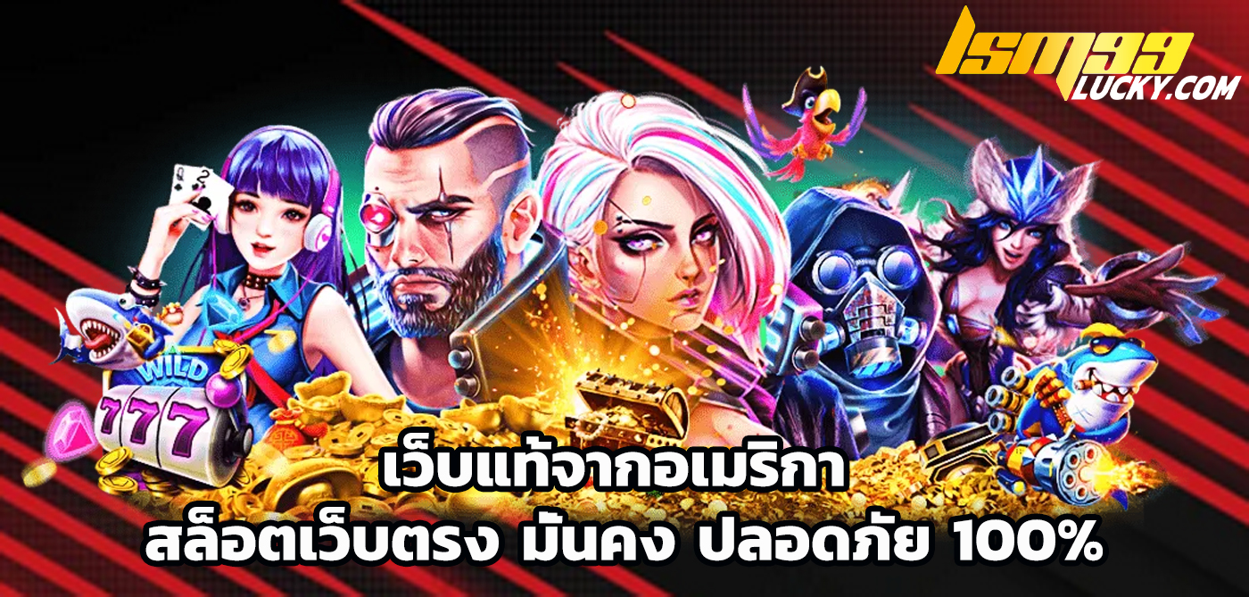 เว็บแท้จากอเมริกา