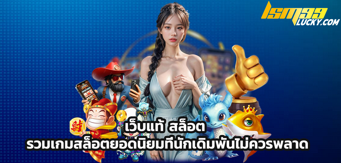 เว็บแท้ สล็อต