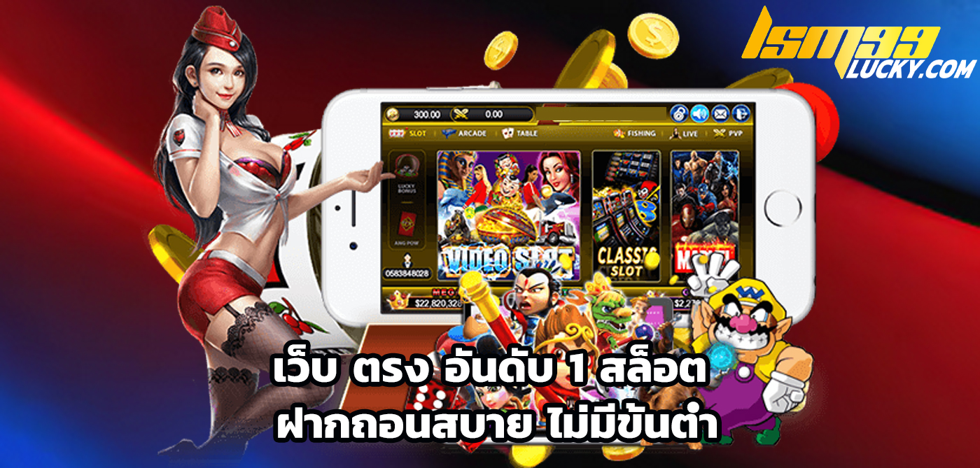 เว็บ ตรง อันดับ 1 สล็อต
