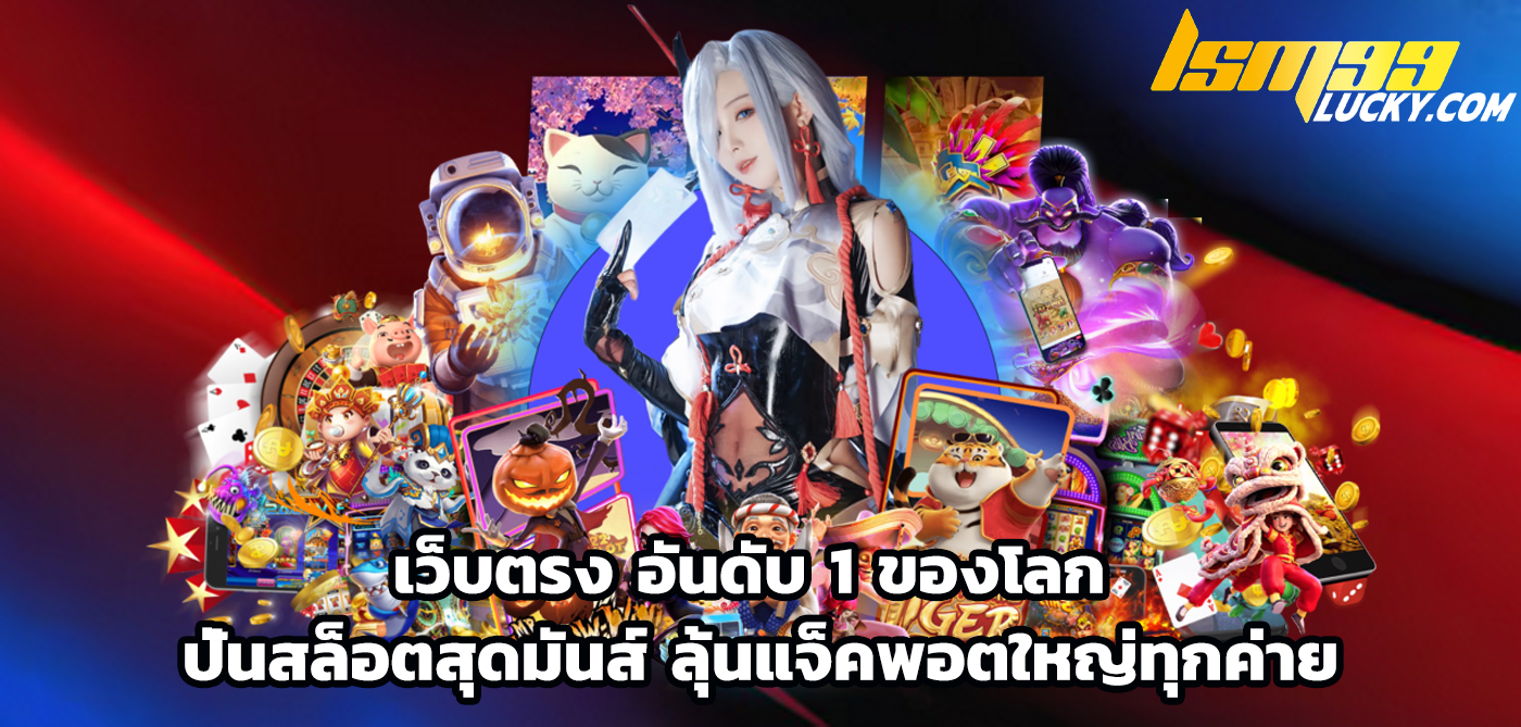 เว็บตรง อันดับ 1 ของโลก