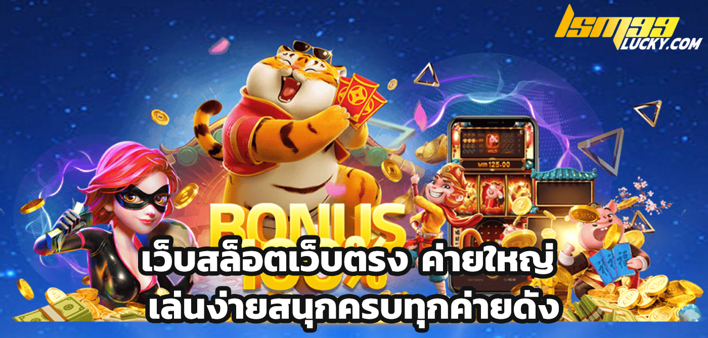 เว็บสล็อตเว็บตรง ค่ายใหญ่