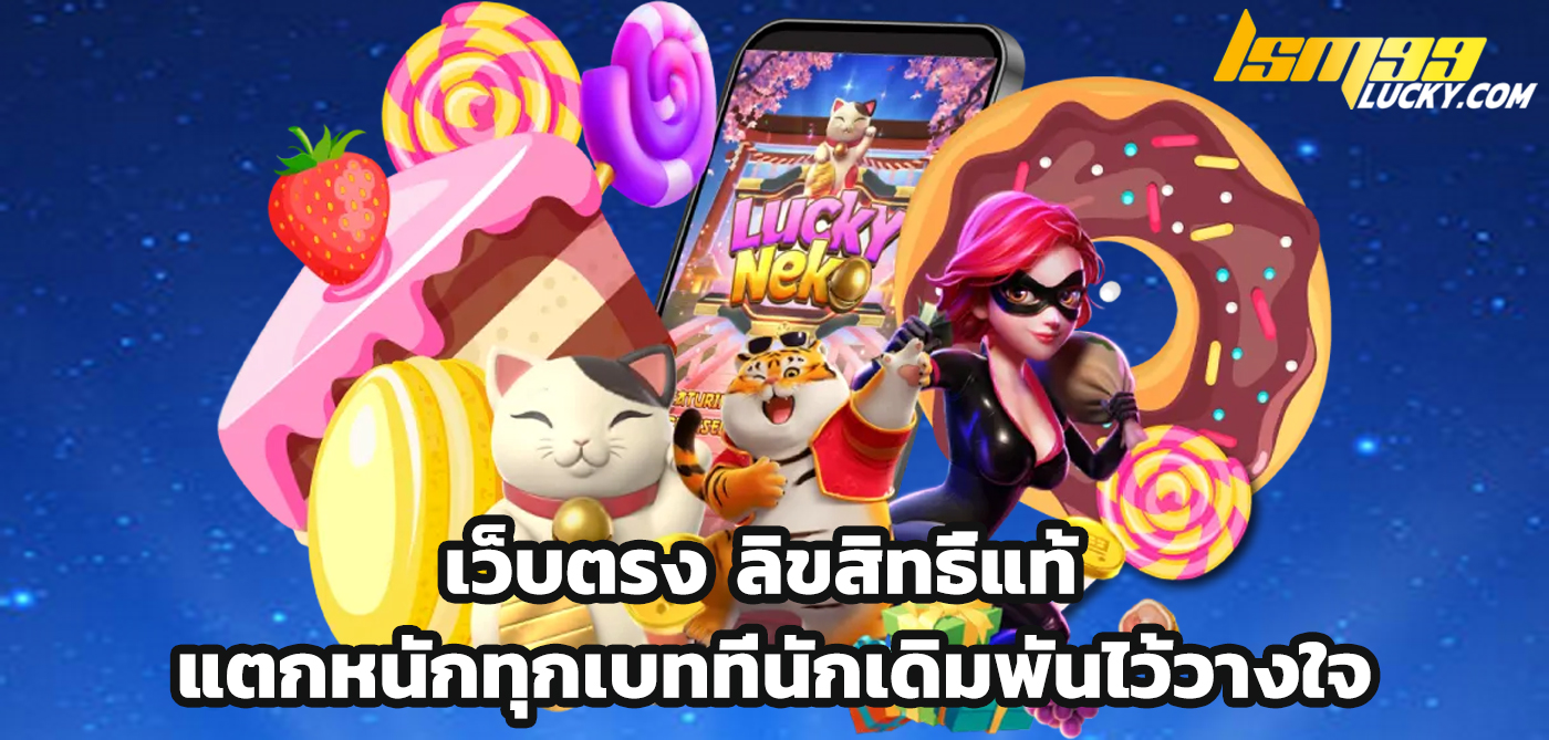 เว็บตรง ลิขสิทธิ์แท้