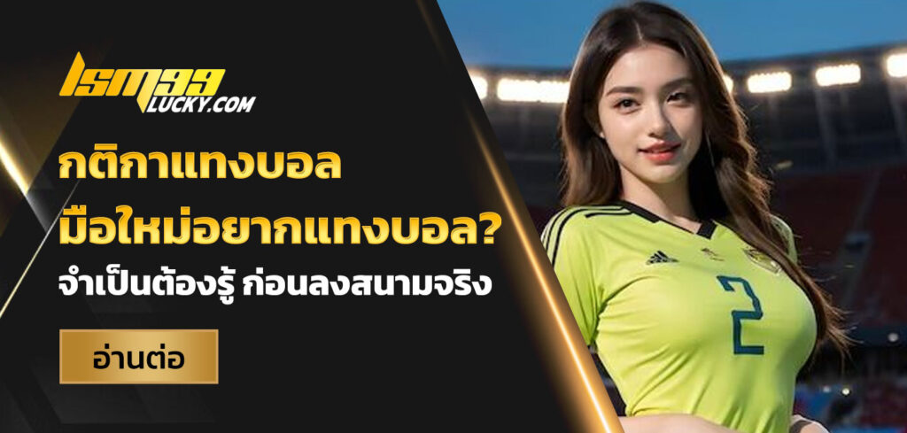กติกาแทงบอล