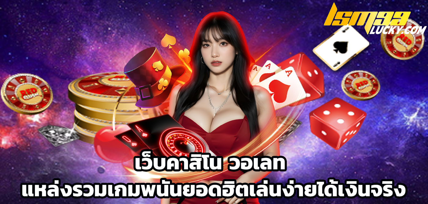เว็บคาสิโน วอเลท