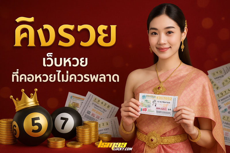 คิงรวย