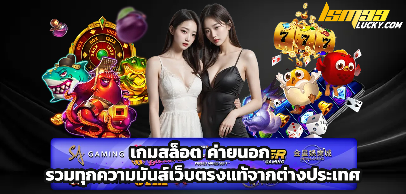 เกมสล็อต ค่ายนอก