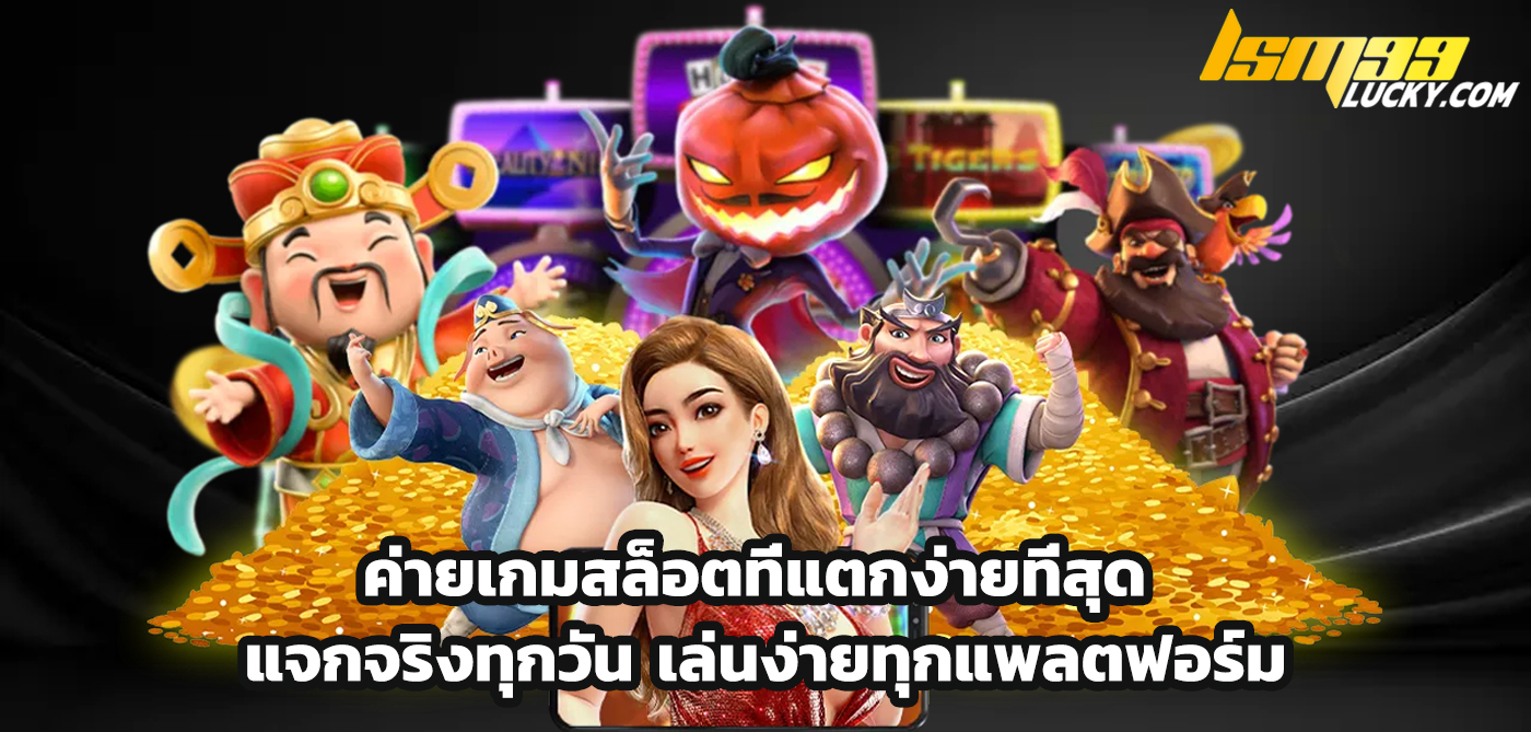 ค่ายเกมสล็อตที่แตกง่ายที่สุด