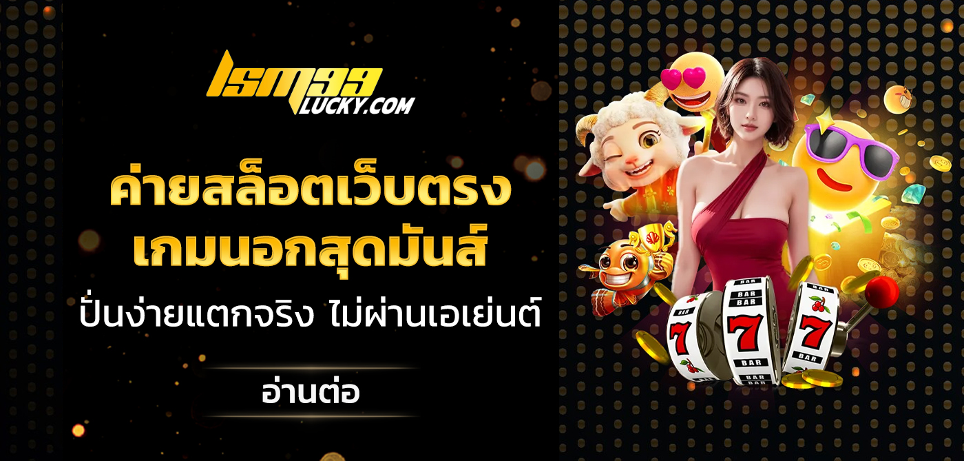 ค่ายสล็อตเว็บตรง
