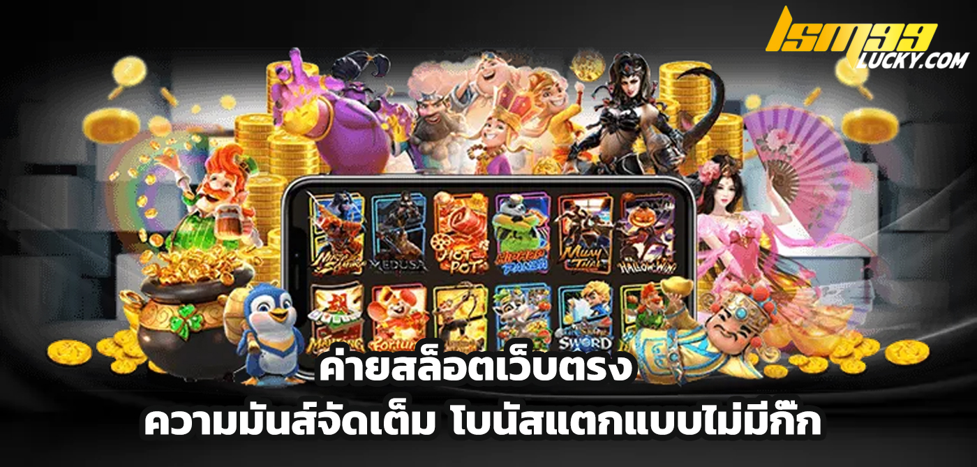 ค่ายสล็อตเว็บตรง