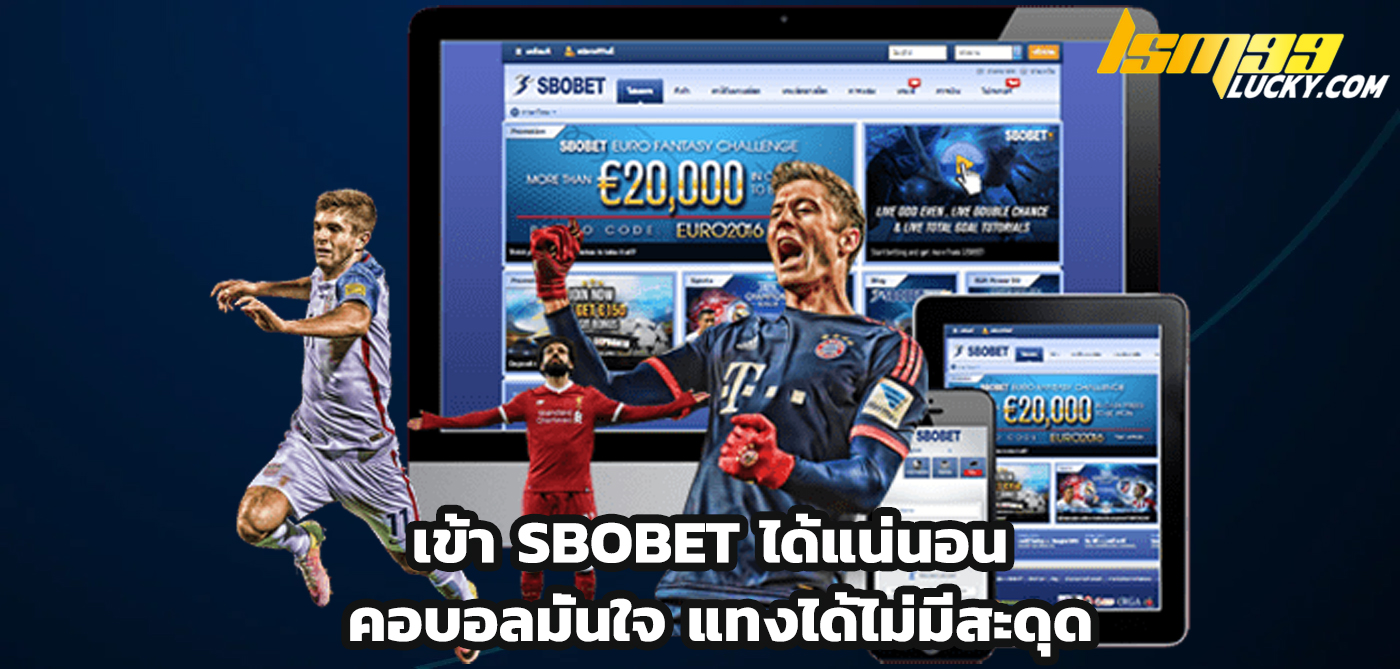 เข้า sbobet ได้แน่นอน 