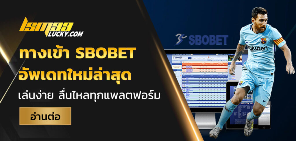 ทางเข้า sbobet