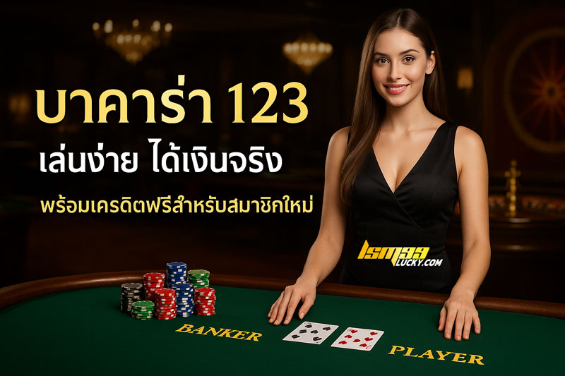 บาคาร่า 123