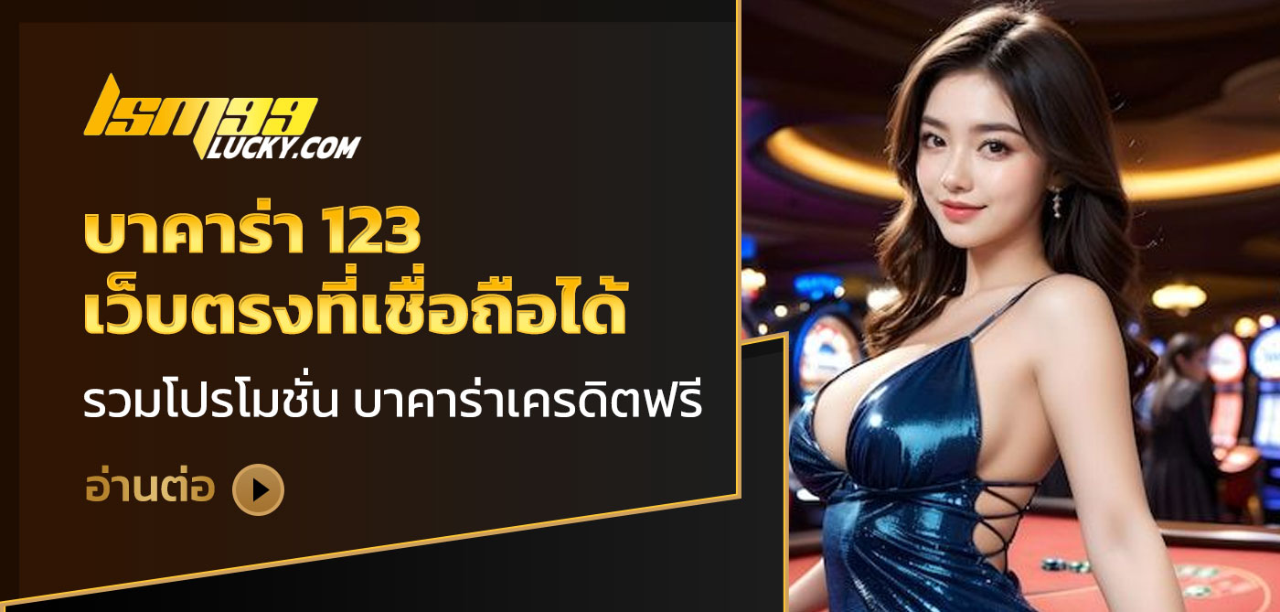 บาคาร่า 123