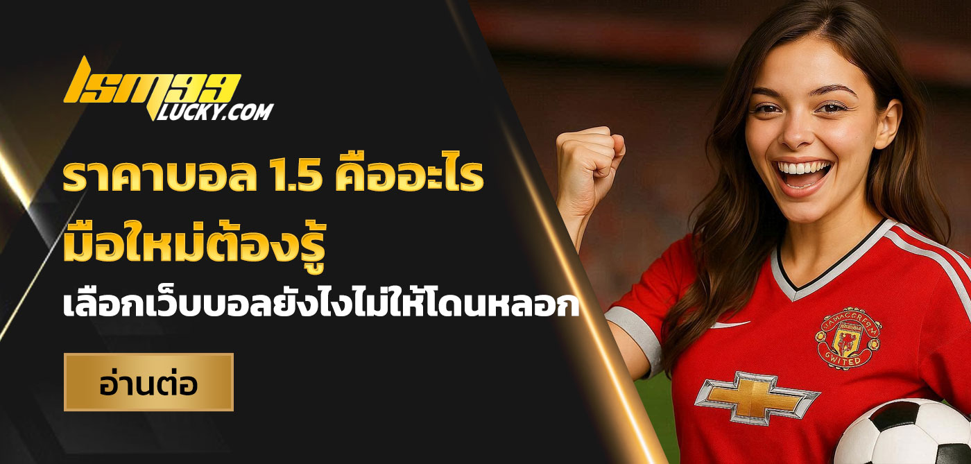 ราคาบอล 1.5