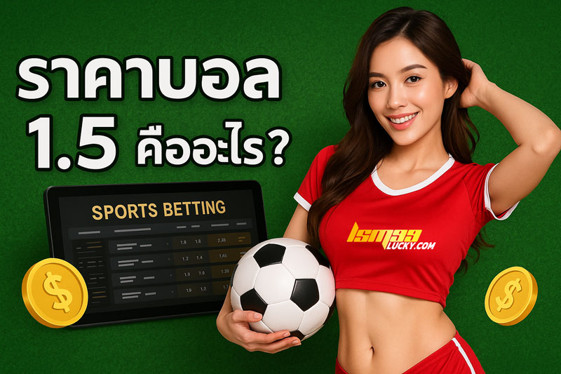 ราคาบอล 1.5
