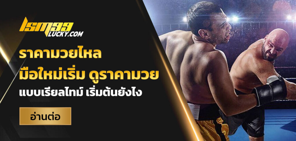 ราคามวยไหล