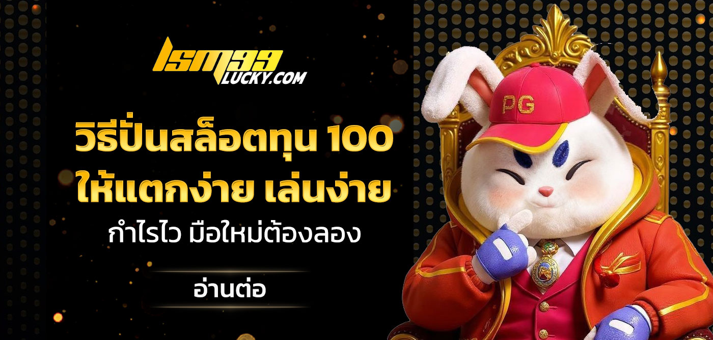 วิธีปั่นสล็อตทุน 100