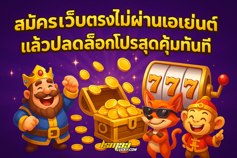 สมัครเว็บตรงไม่ผ่านเอเย่นต์