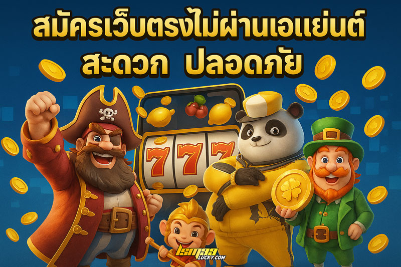 สมัครเว็บตรงไม่ผ่านเอเย่นต์