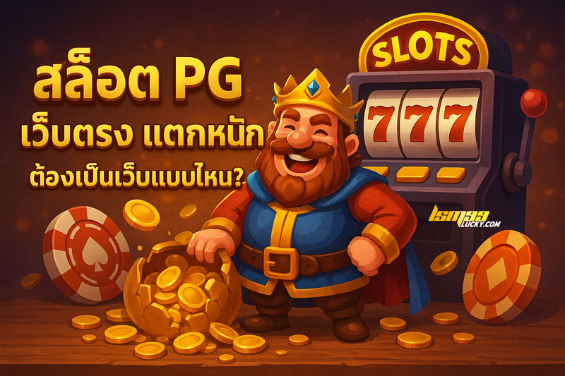 สล็อต pg เว็บตรง แตกหนัก