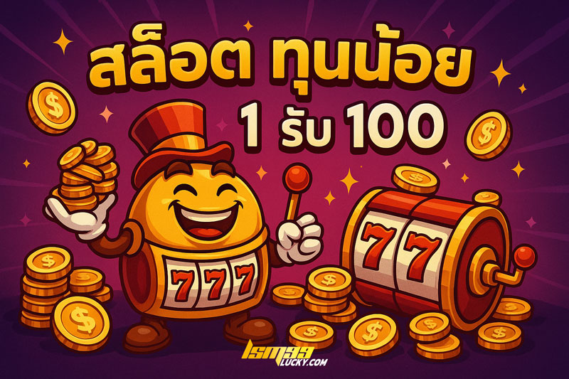 สล็อต ทุนน้อย ฝาก 1 รับ 100