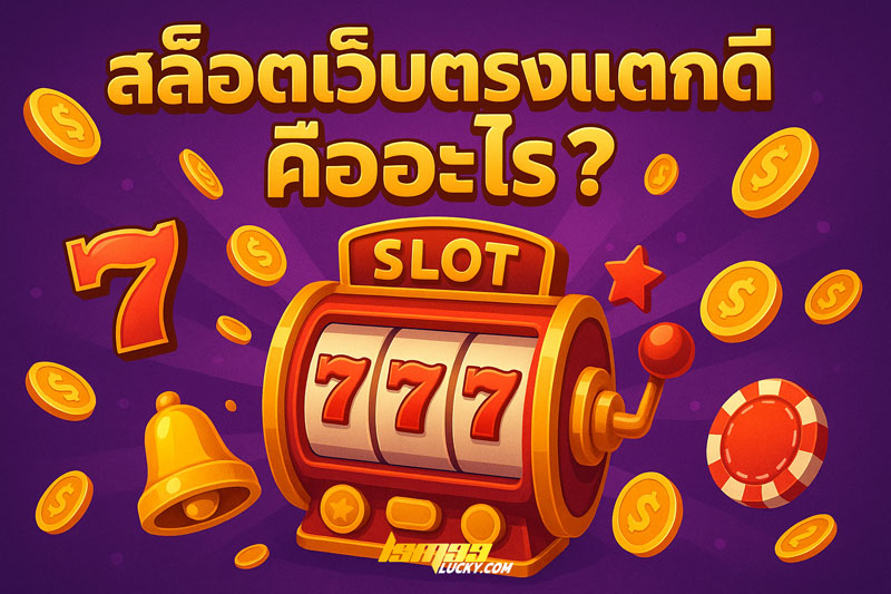 สล็อตเว็บตรงแตกดี