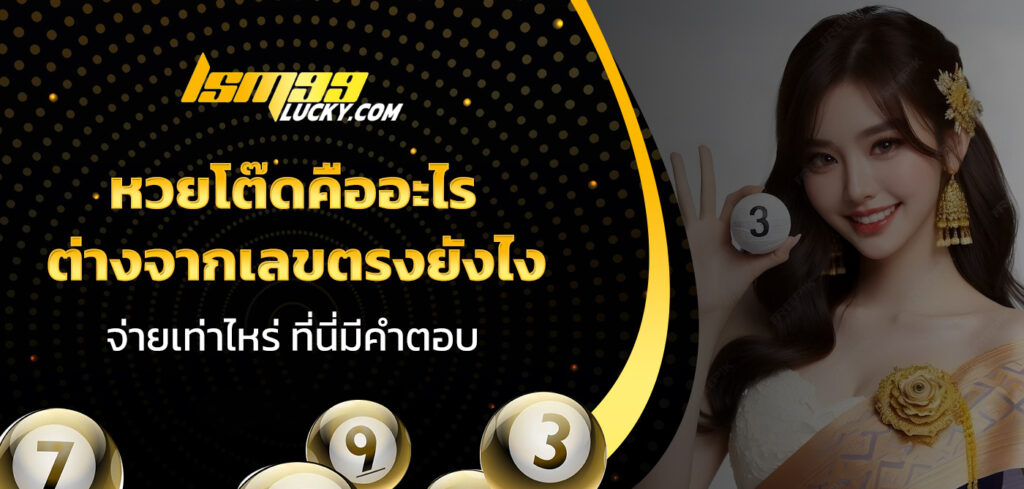 หวยโต๊ดคืออะไร
