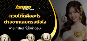 หวยโต๊ดคืออะไร