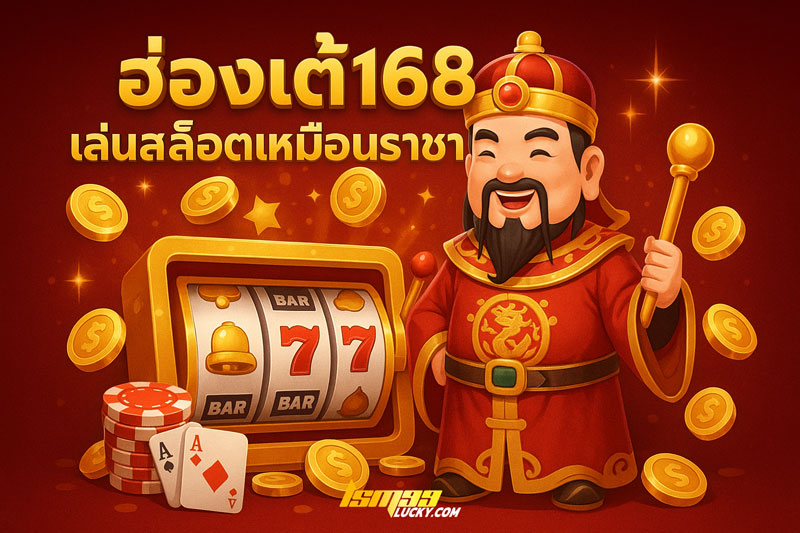 ฮ่องเต้168