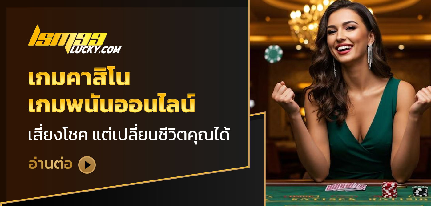 เกมคาสิโน