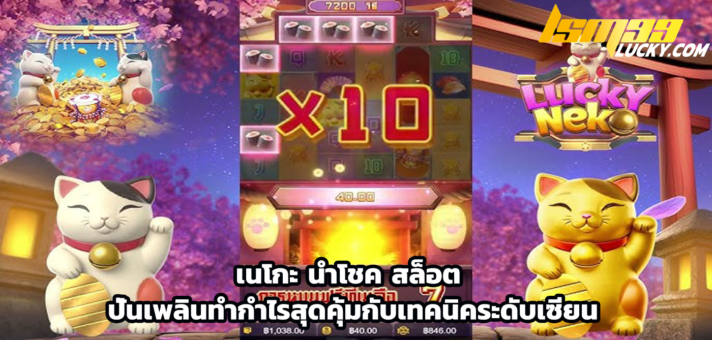 เนโกะ นําโชค สล็อต