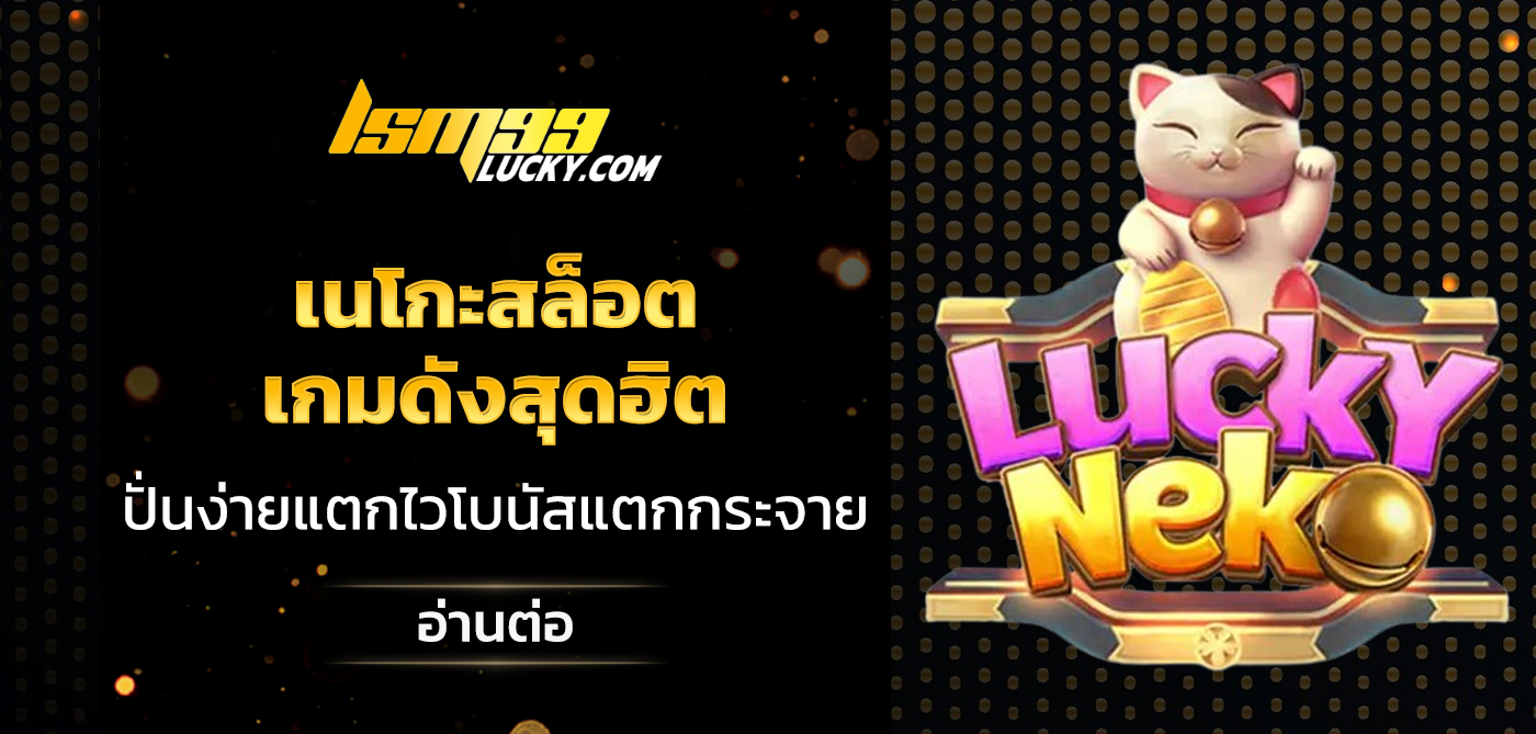 เนโกะสล็อต