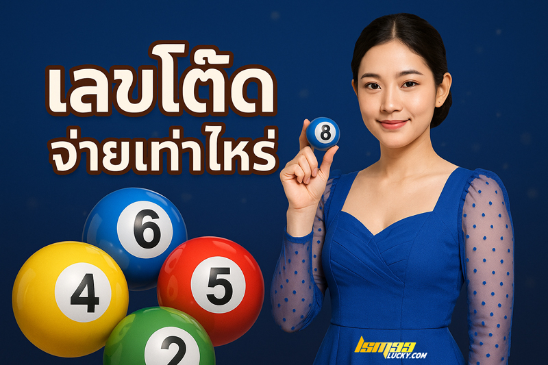 เลขโต๊ด จ่ายเท่าไหร่