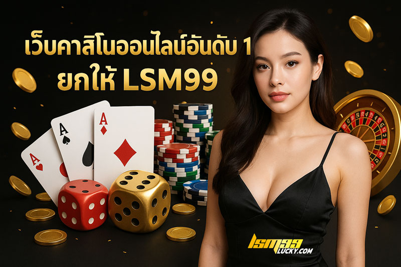 เว็บคาสิโนออนไลน์อันดับ 1