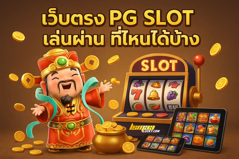 เว็บตรง pg slot