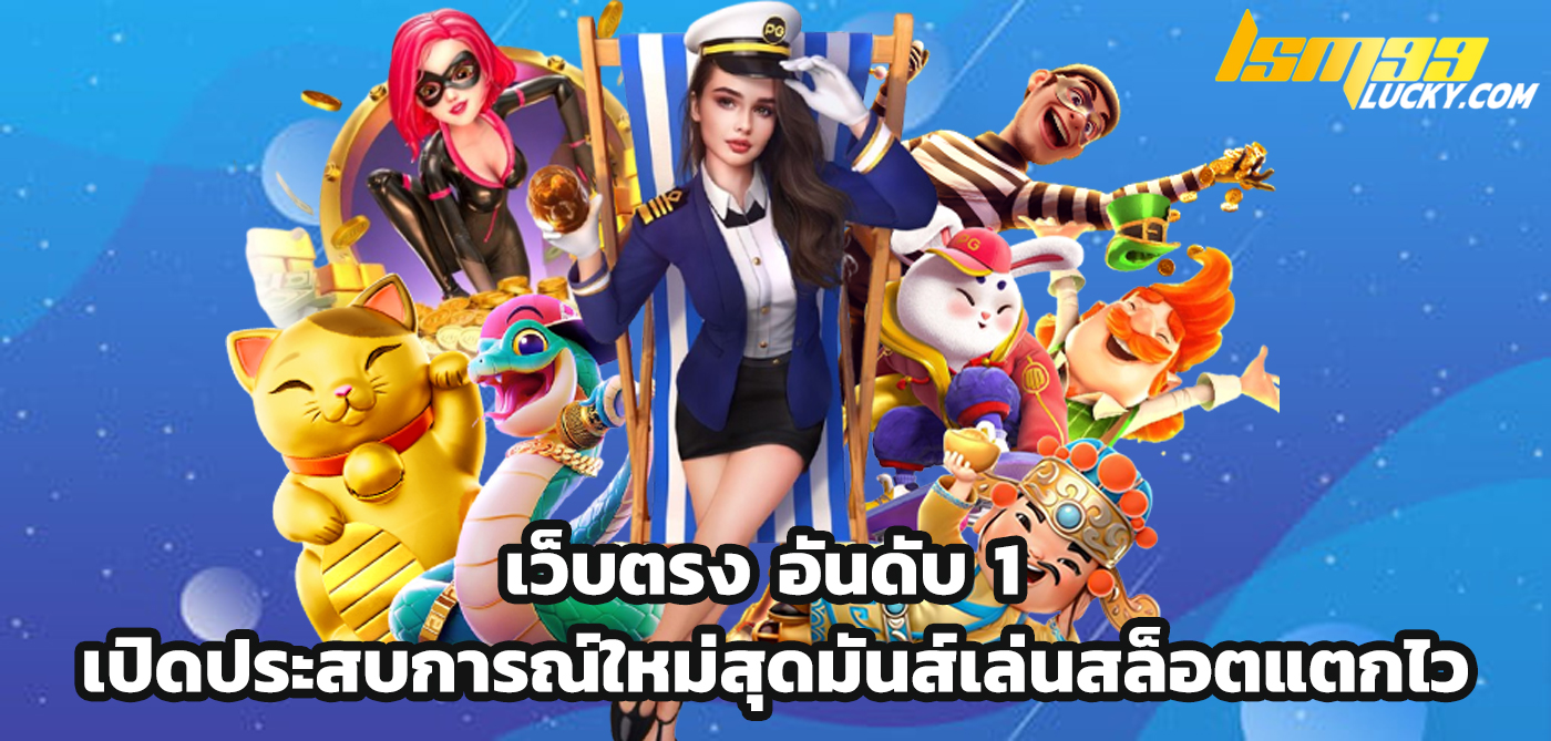 เว็บตรง อันดับ 1